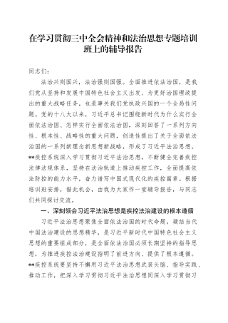 在学习贯彻三中全会精神和法治思想专题培训班上的辅导报告（党课）