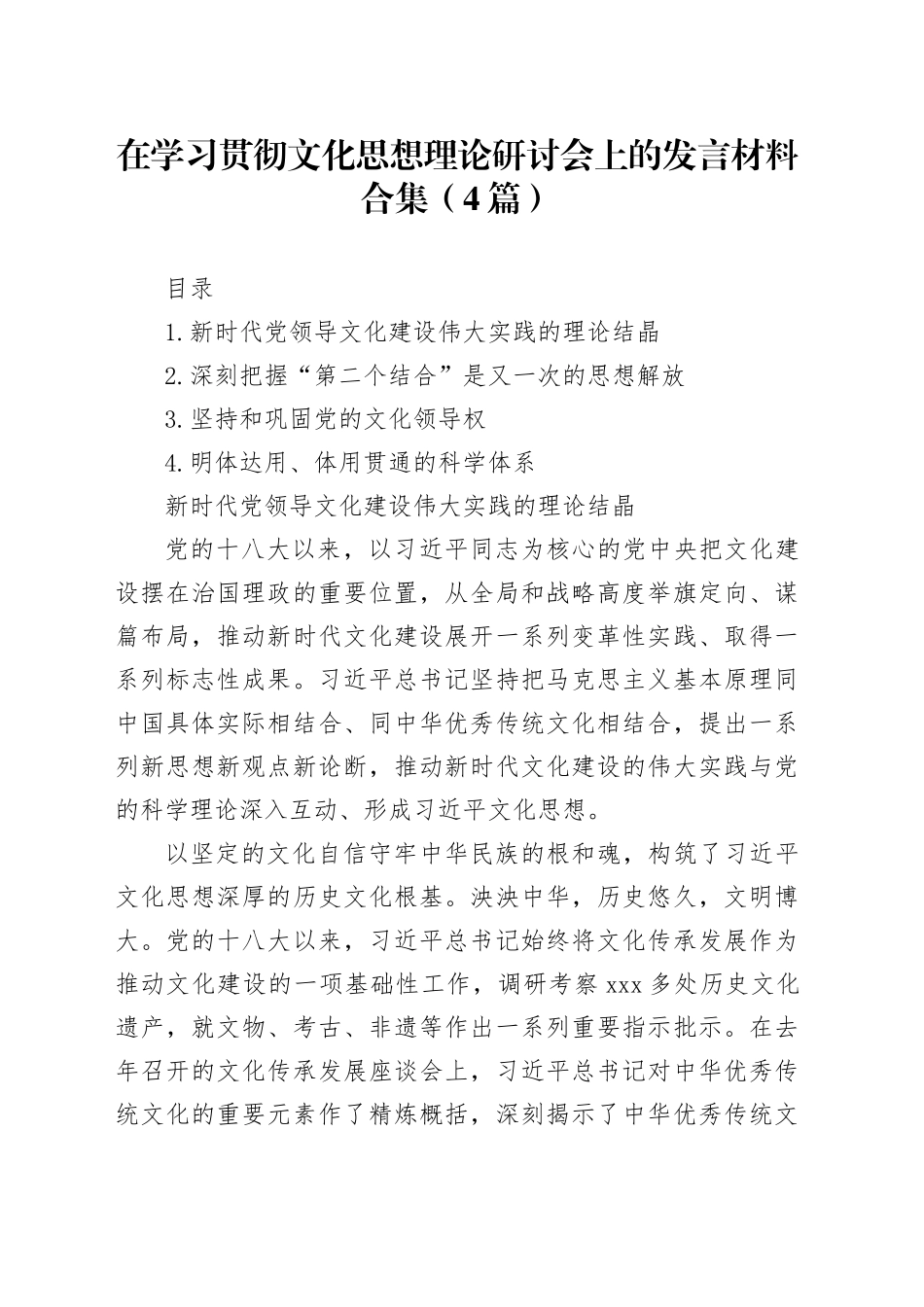 在学习贯彻文化思想理论研讨会上的发言材料合集（4篇）_第1页