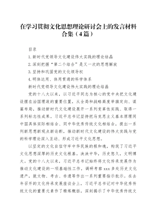 在学习贯彻文化思想理论研讨会上的发言材料合集（4篇）