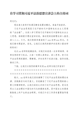 在学习贯彻习近平法治思想宣讲会上的主持词