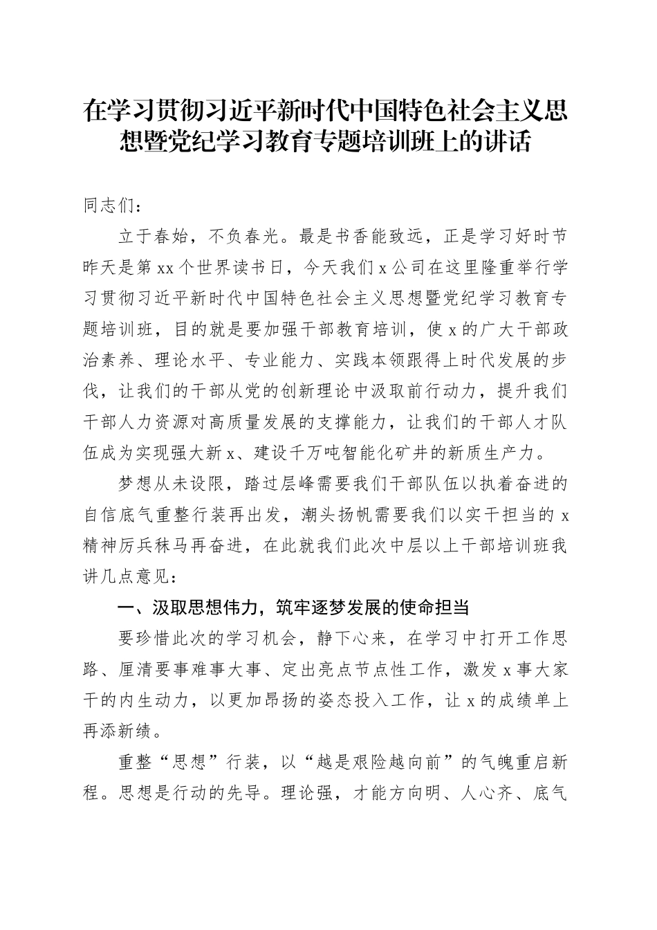 在学习贯彻习近平新时代中国特色社会主义思想暨党纪学习教育专题培训班上的讲话_第1页