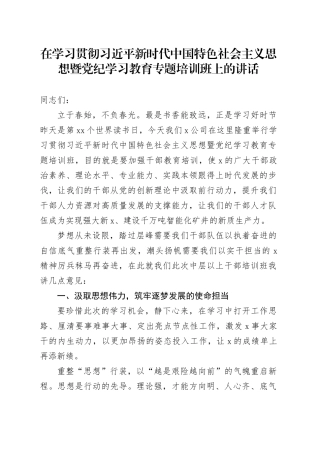 在学习贯彻习近平新时代中国特色社会主义思想暨党纪学习教育专题培训班上的讲话