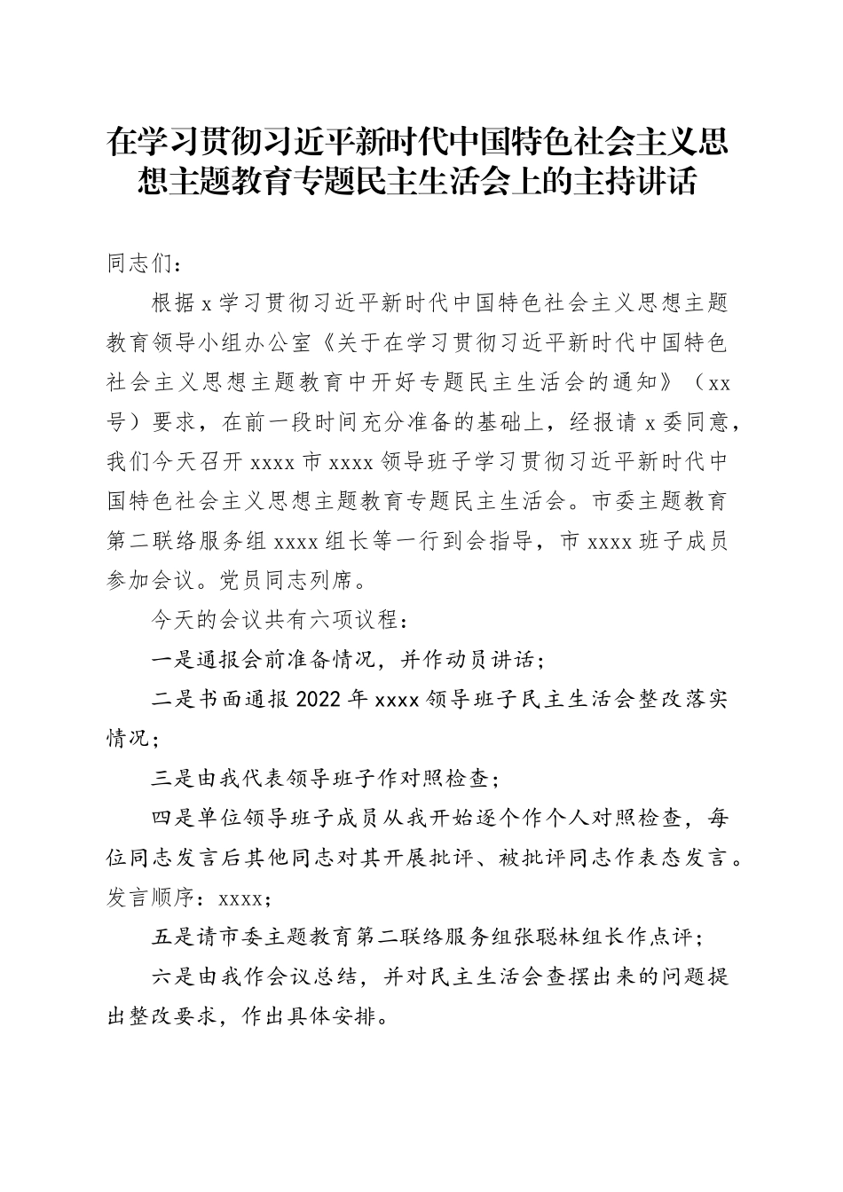 在学习贯彻习近平新时代中国特色社会主义思想主题教育专题民主生活会上的主持讲话_第1页