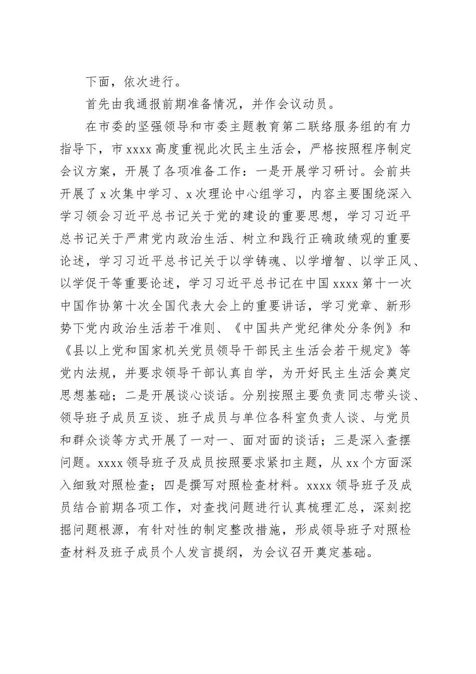 在学习贯彻习近平新时代中国特色社会主义思想主题教育专题民主生活会上的主持讲话_第2页