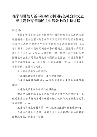 在学习贯彻习近平新时代中国特色社会主义思想主题教育专题民主生活会上的主持讲话
