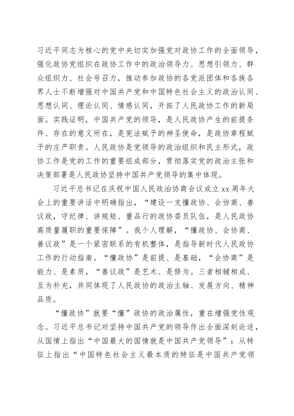 在学习贯彻习近平总书记在庆祝人民政协成立75周年纪念大会上重要讲话精神座谈会委员发言_第2页