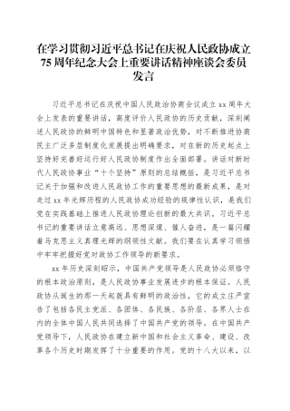 在学习贯彻习近平总书记在庆祝人民政协成立75周年纪念大会上重要讲话精神座谈会委员发言