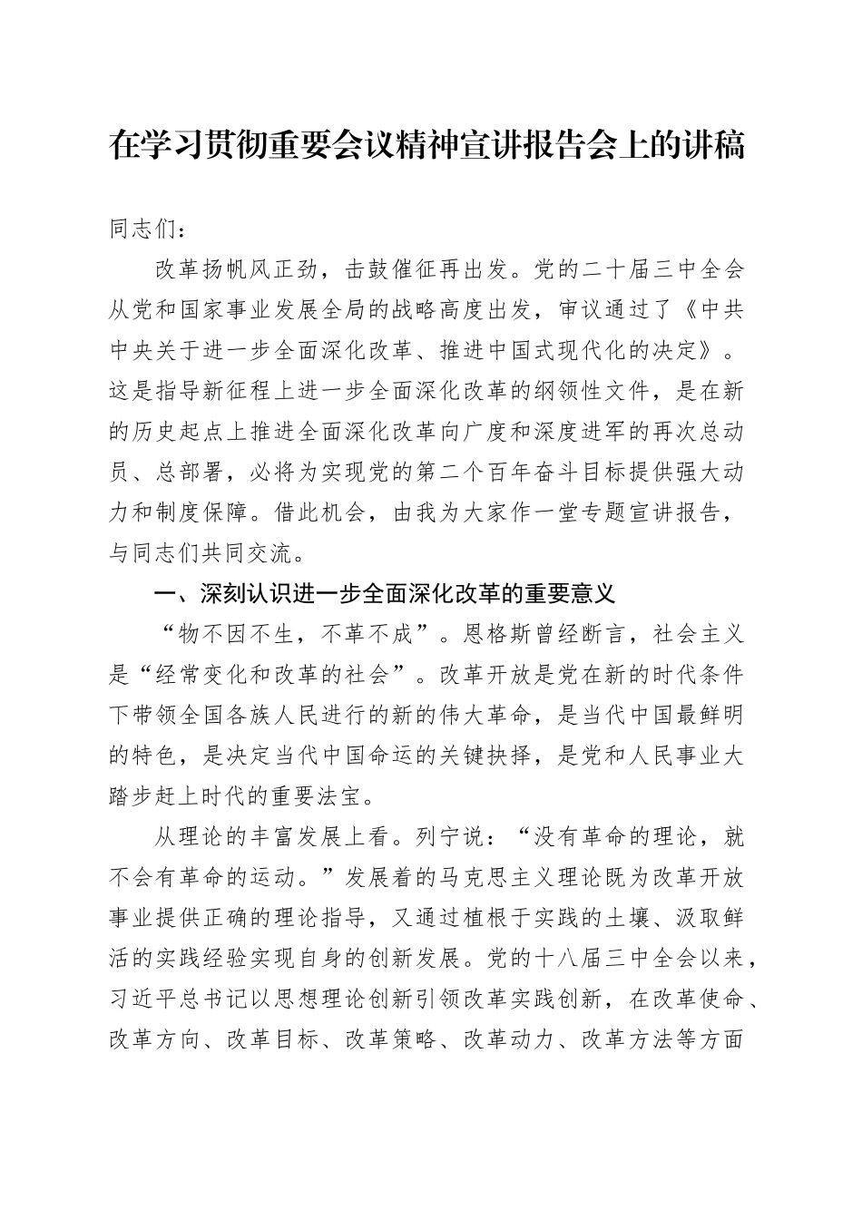 在学习贯彻重要会议精神宣讲报告会上的讲稿_第1页