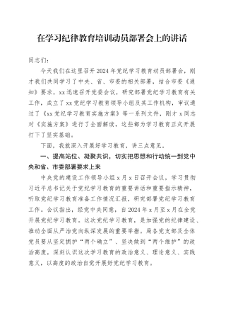 在学习纪律教育培训动员部署会上的讲话