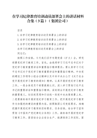在学习纪律教育培训动员部署会上的讲话材料合集（3篇）（集团公司）