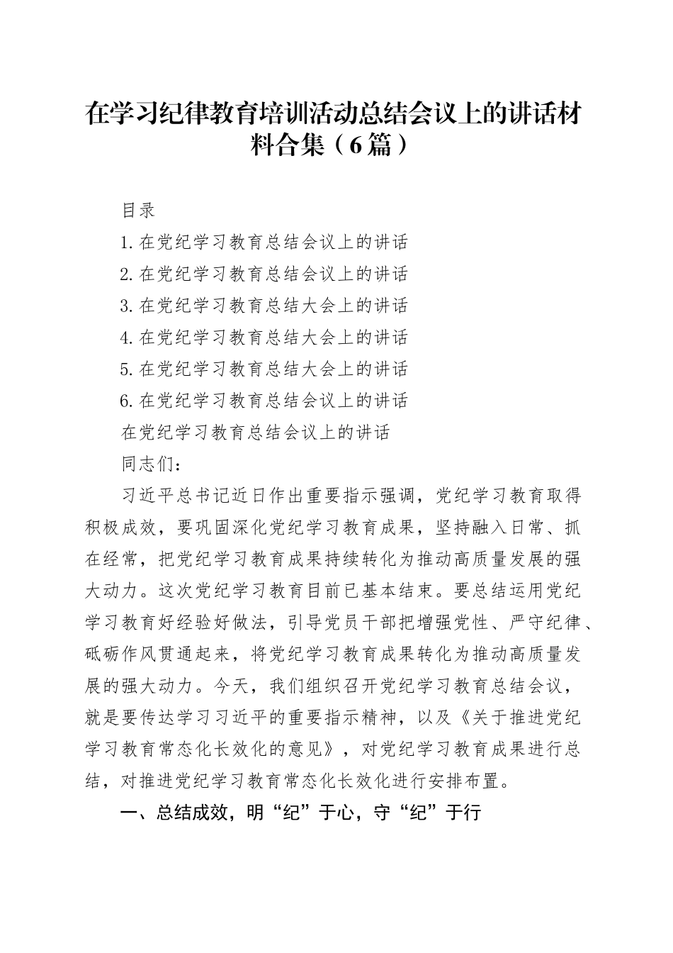 在学习纪律教育培训活动总结会议上的讲话材料合集（6篇）_第1页