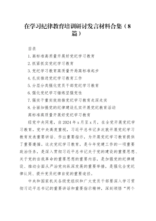 在学习纪律教育培训研讨发言材料合集（8篇）