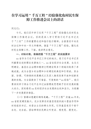 在学习运用＂千万工程＂经验强化农村民生保障工作推进会议上的讲话