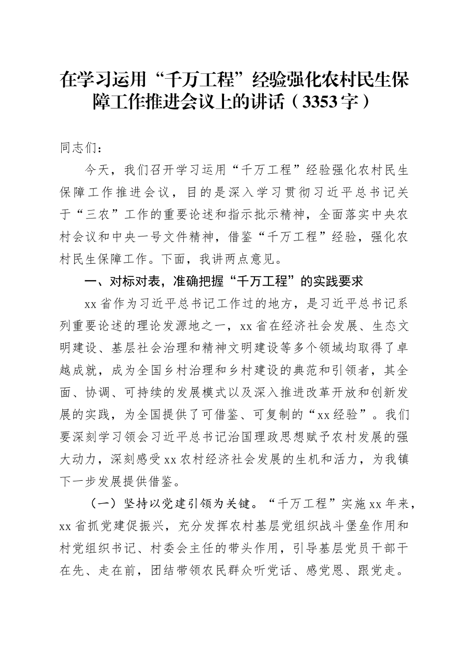在学习运用“千万工程”经验强化农村民生保障工作推进会议上的讲话（3353字）_第1页