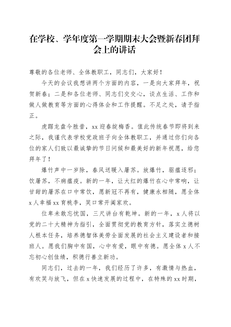 在学校、学年度第一学期期末大会暨新春团拜会上的讲话_第1页