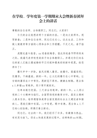 在学校、学年度第一学期期末大会暨新春团拜会上的讲话