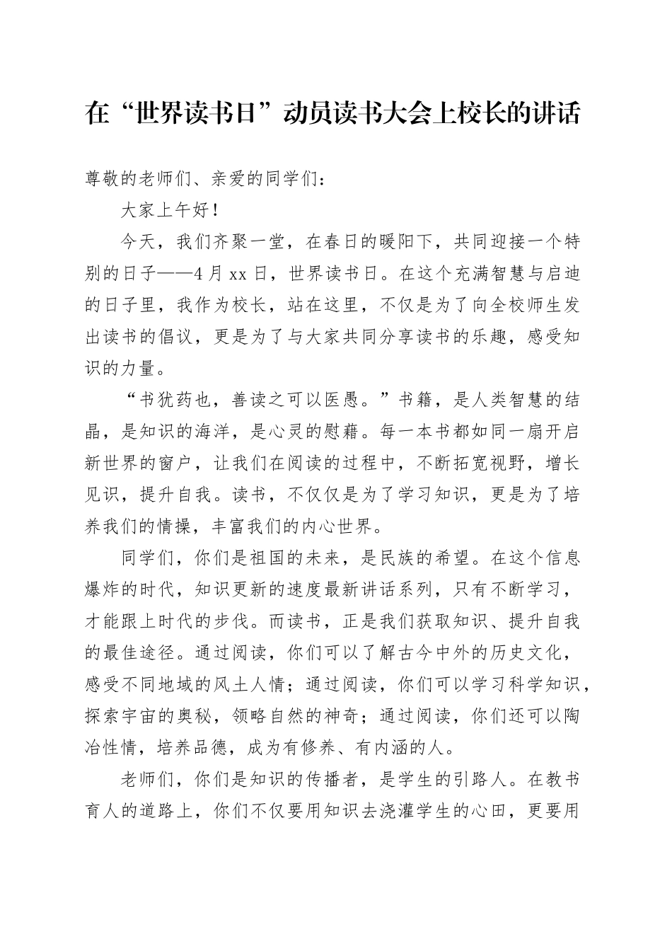 在学校“世界读书日”动员读书大会上的讲话_第1页
