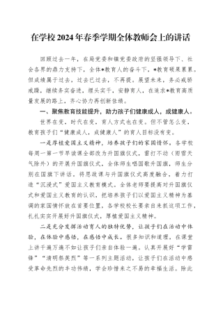 在学校2024年春季学期全体教师会上的讲话