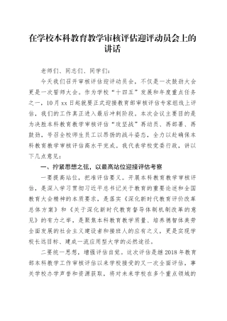 在学校本科教育教学审核评估迎评动员会上的讲话