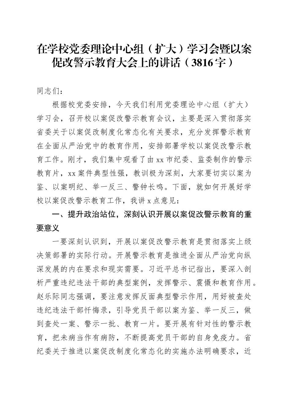 在学校党委理论中心组（扩大）学习会暨以案促改警示教育大会上的讲话（3816字）_第1页