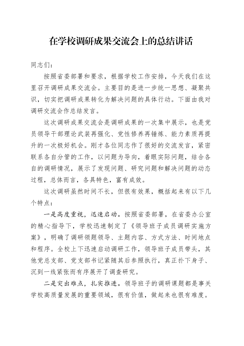 在学校调研成果交流会上的总结讲话_第1页