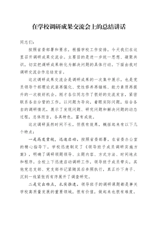 在学校调研成果交流会上的总结讲话