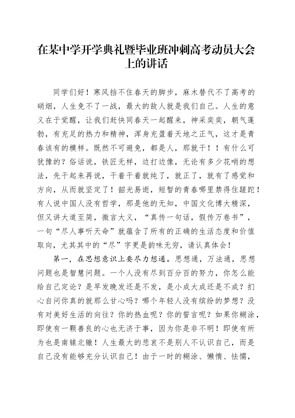 在学校开学典礼暨毕业班冲刺高考动员大会上的讲话_第1页