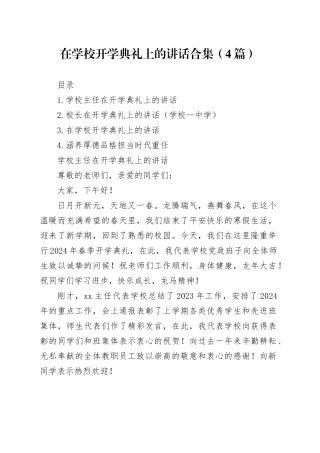 在学校开学典礼上的讲话合集（4篇）