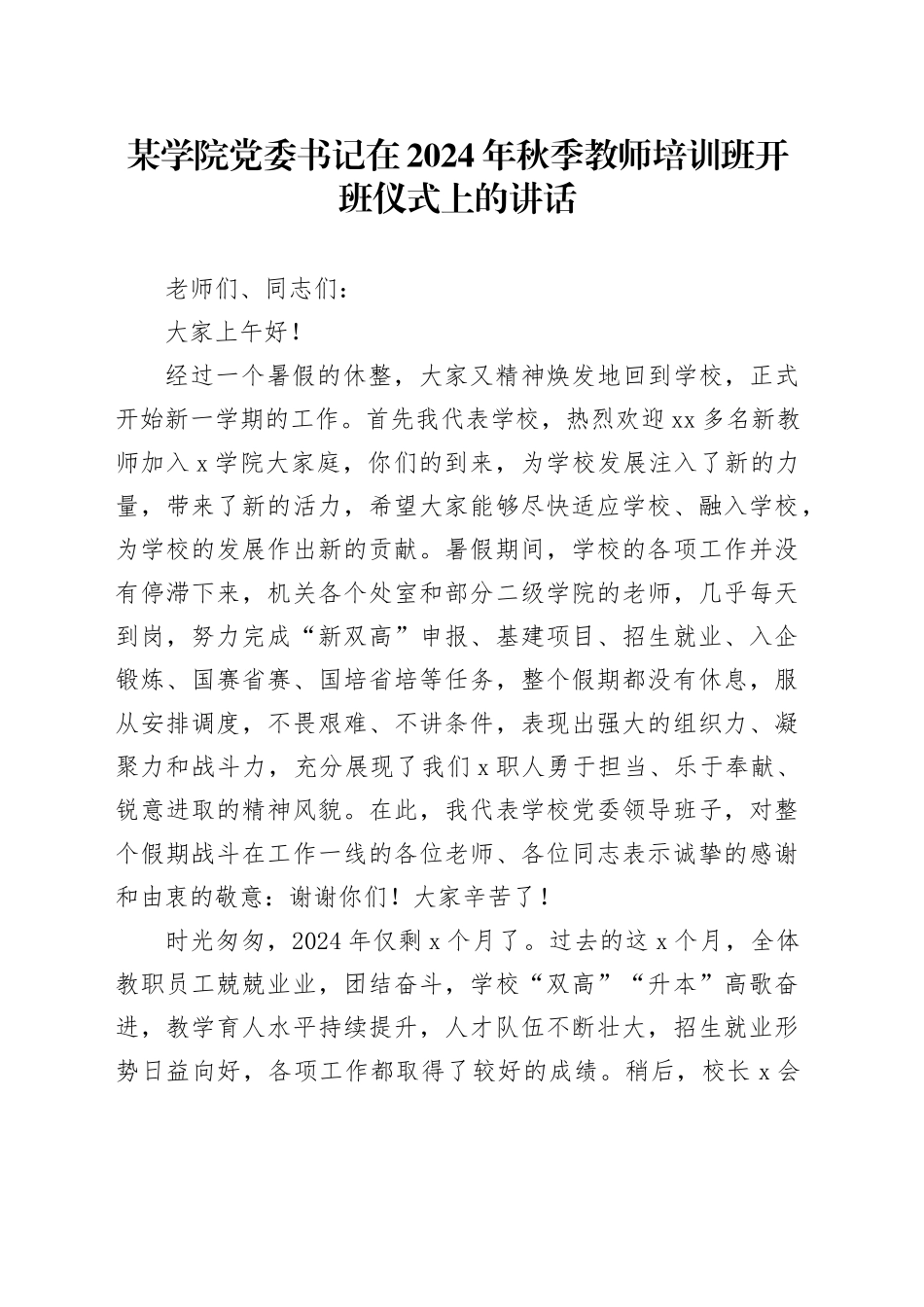 在学校秋季教师培训班开班仪式上的讲话_第1页