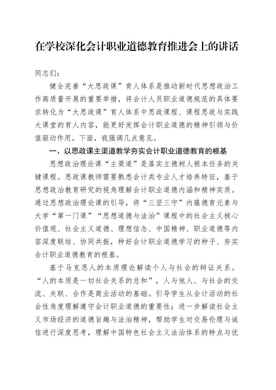 在学校深化会计职业道德教育推进会上的讲话_第1页