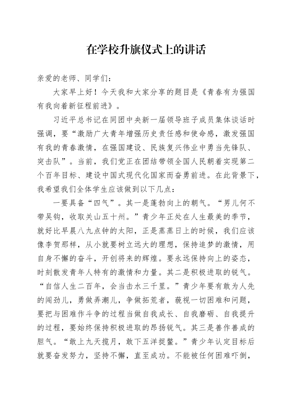 在学校升旗仪式上的讲话_第1页