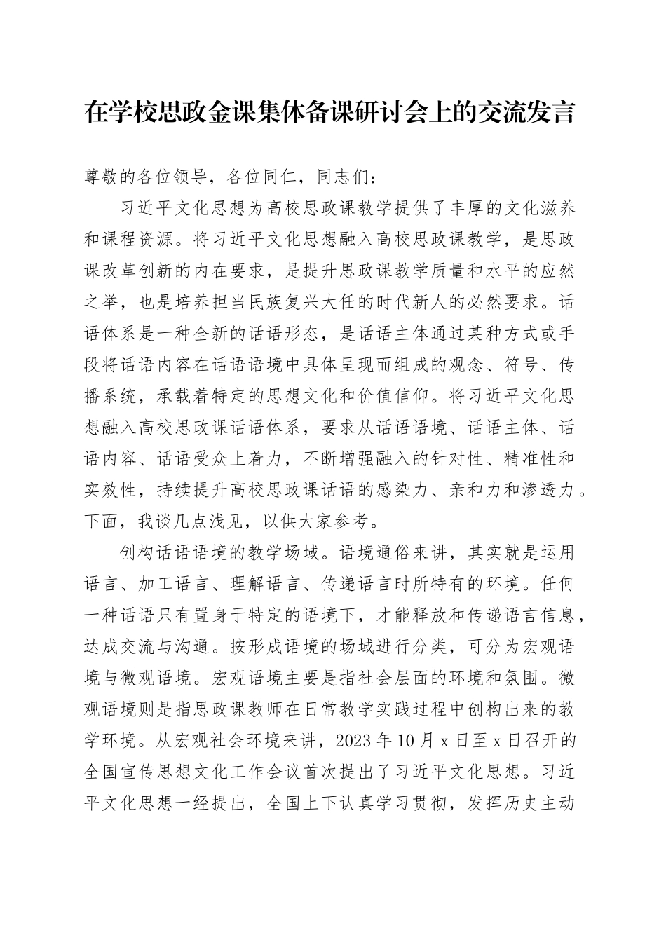 在学校思政金课集体备课研讨会上的交流发言_第1页