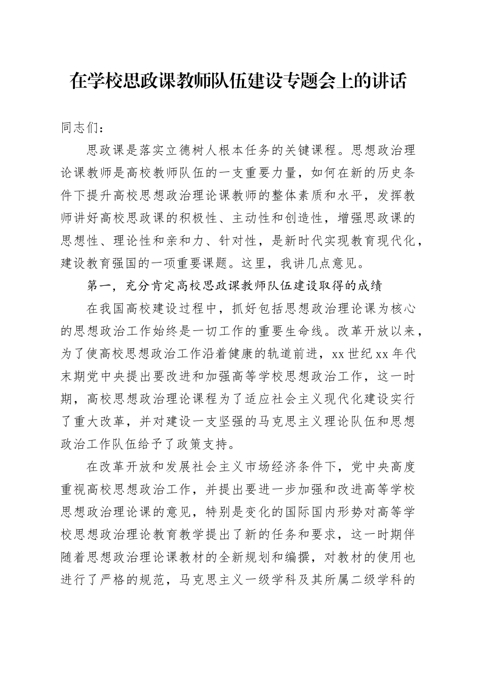 在学校思政课教师队伍建设专题会上的讲话_第1页