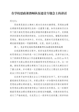 在学校思政课教师队伍建设专题会上的讲话