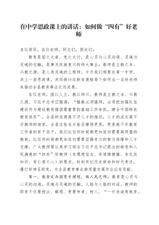在学校思政课上的讲话：如何做“四有”好老师