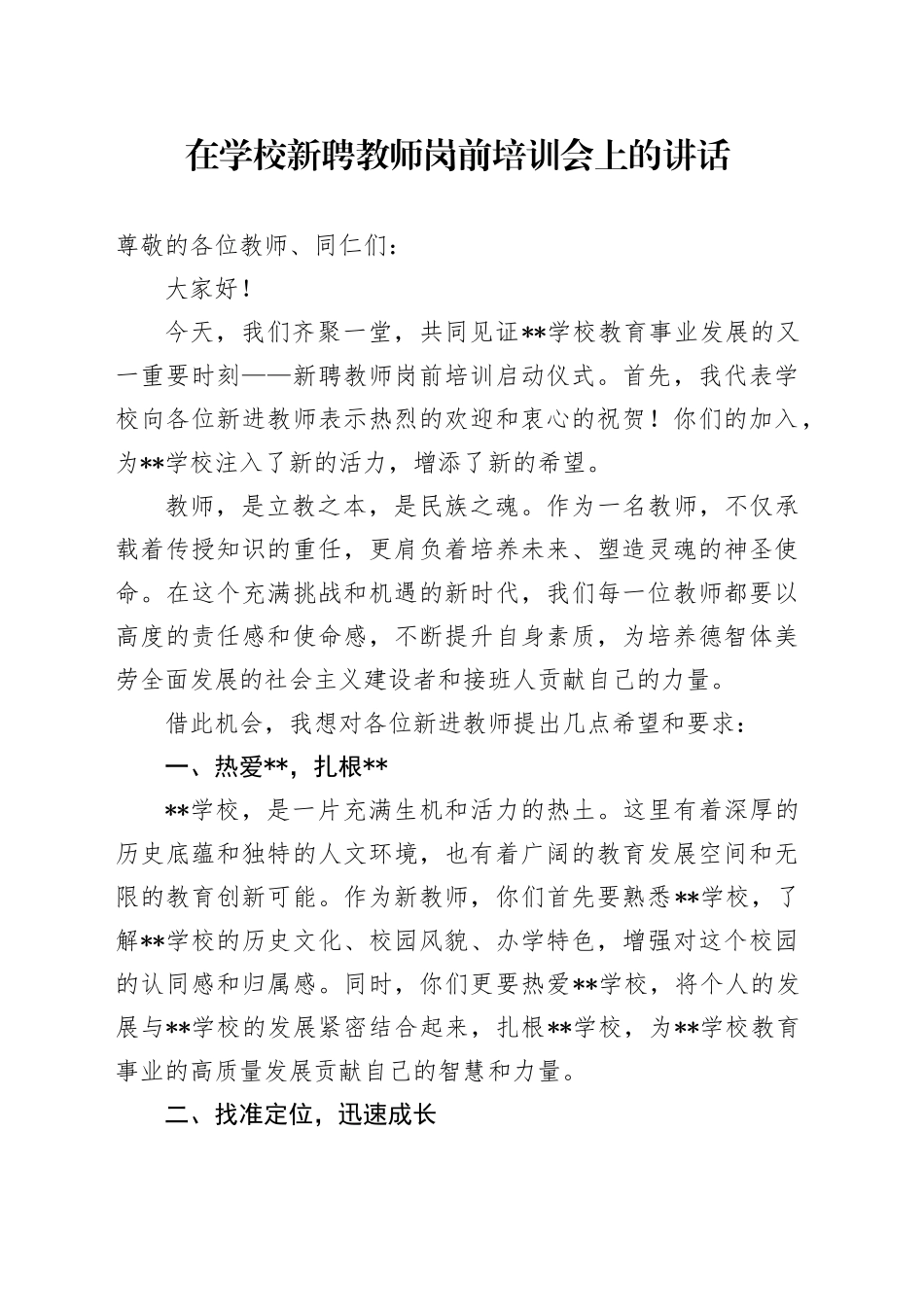 在学校新聘教师岗前培训会上的讲话_第1页