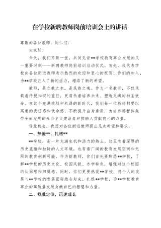 在学校新聘教师岗前培训会上的讲话