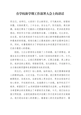 在学校新学期工作部署大会上的讲话