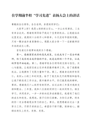在学校学期前半程“学习先进”表扬大会上的讲话