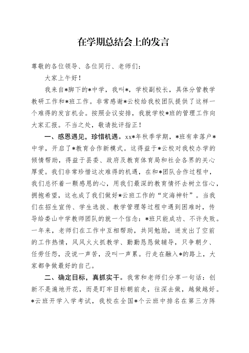 在学校学期总结会上的发言_第1页