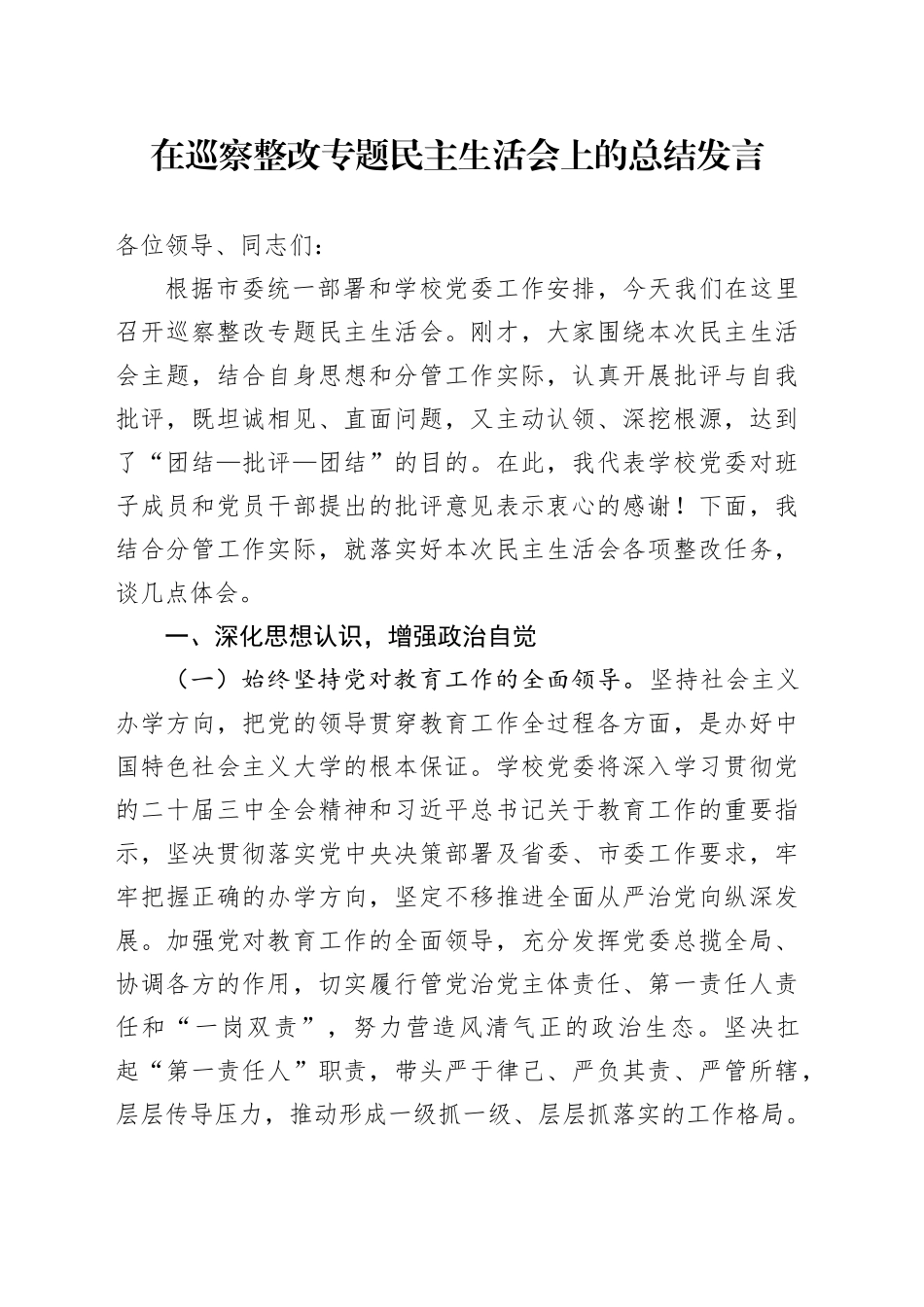 在学校巡察整改专题民主生活会上的总结发言（讲话）_第1页
