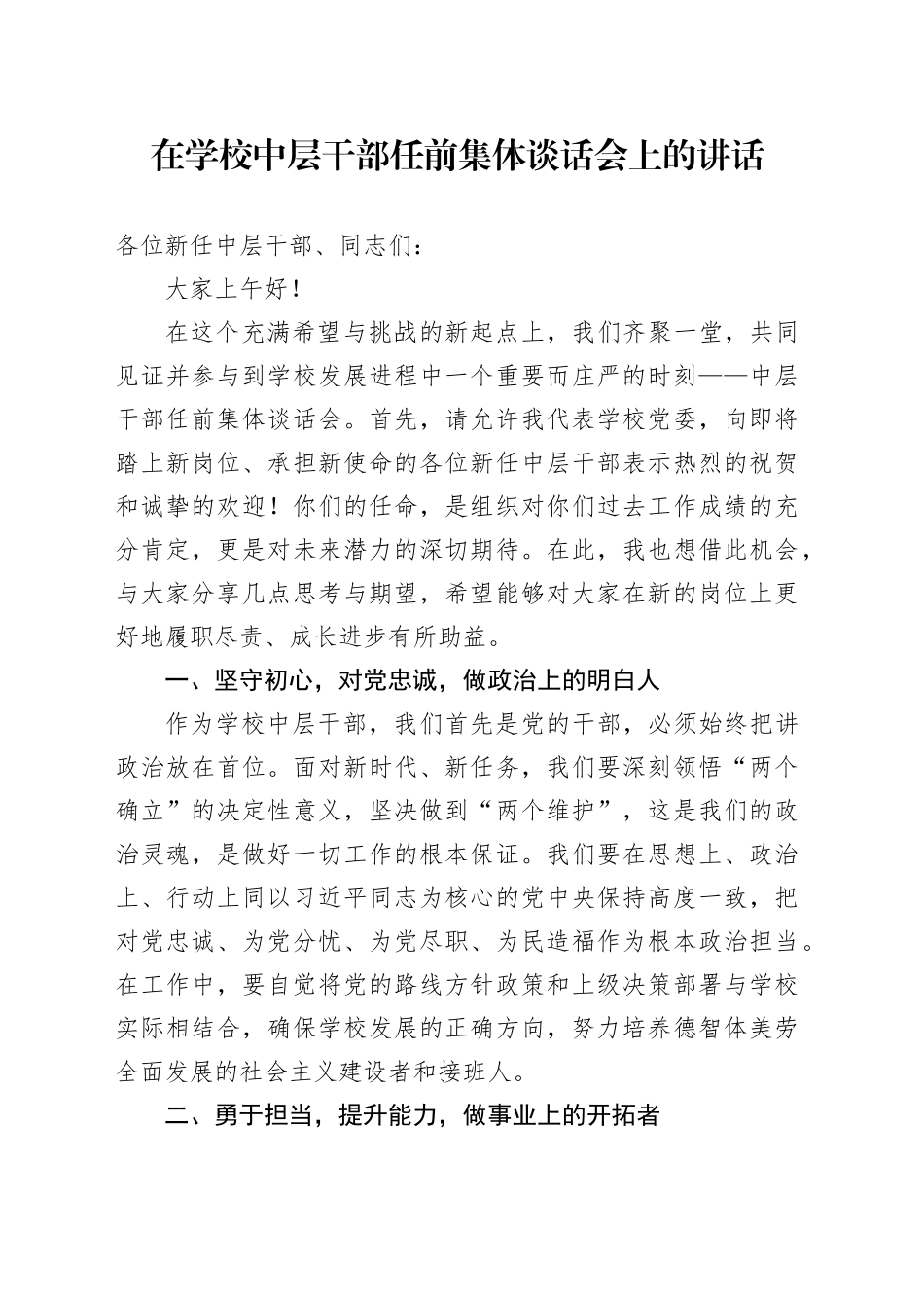 在学校中层干部任前集体谈话会上的讲话_第1页