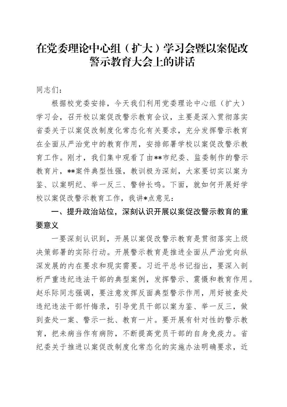 在学校中心组学习会暨以案促改警示教育大会上的讲话_第1页