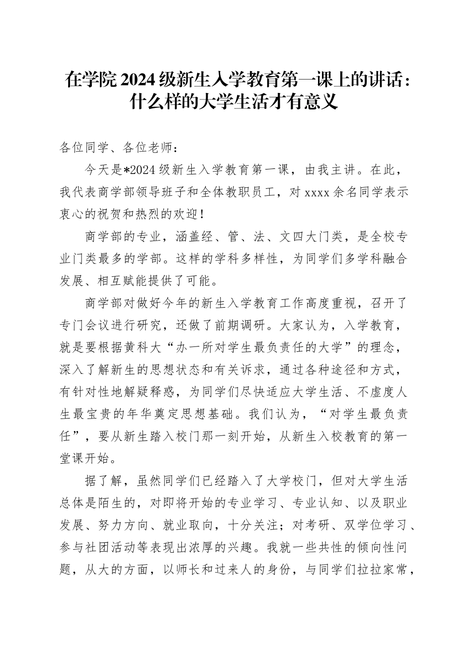 在学院2024级新生入学教育第一课上的讲话：什么样的大学生活才有意义_第1页