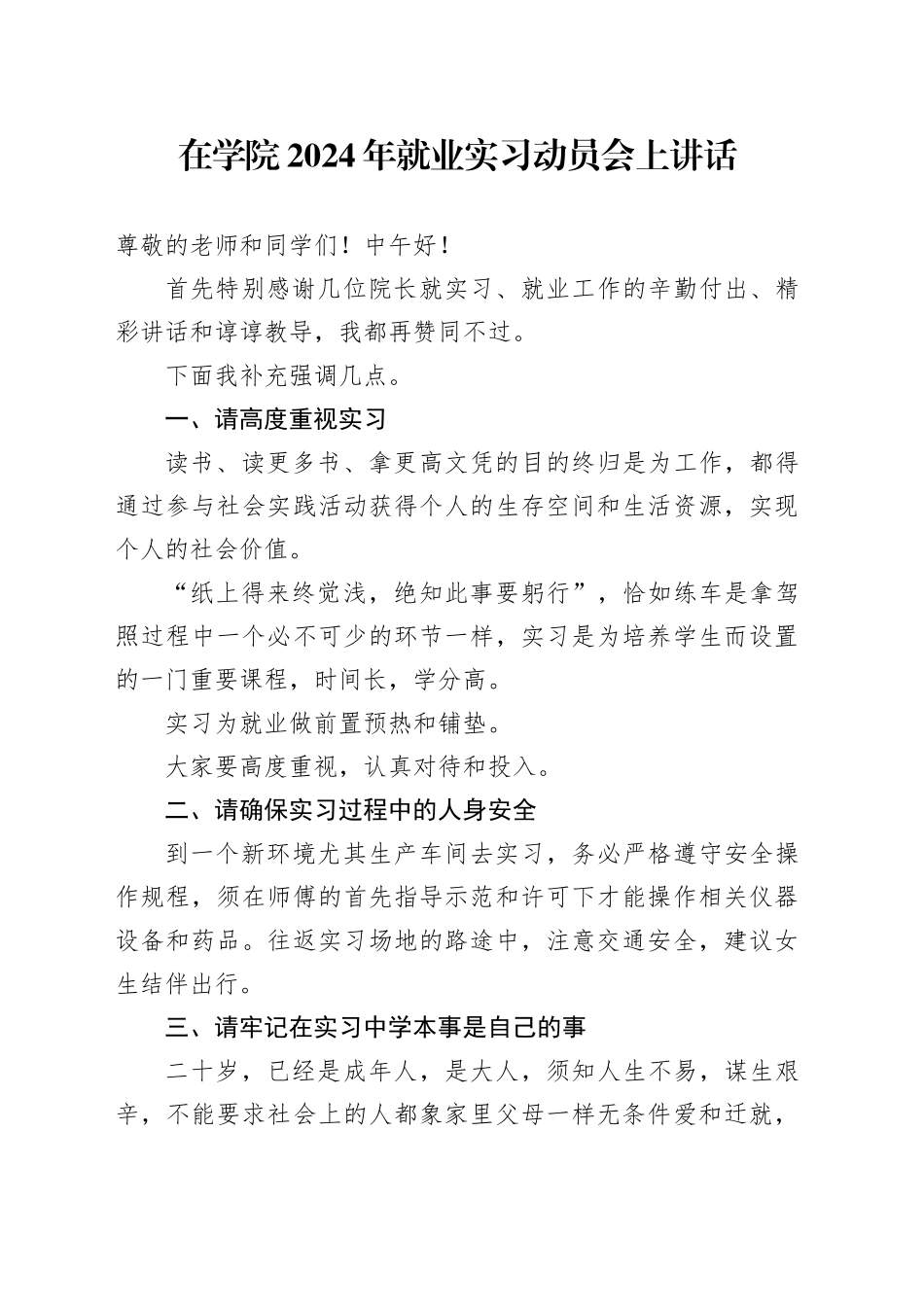 在学院2024年就业实习动员会上讲话_第1页