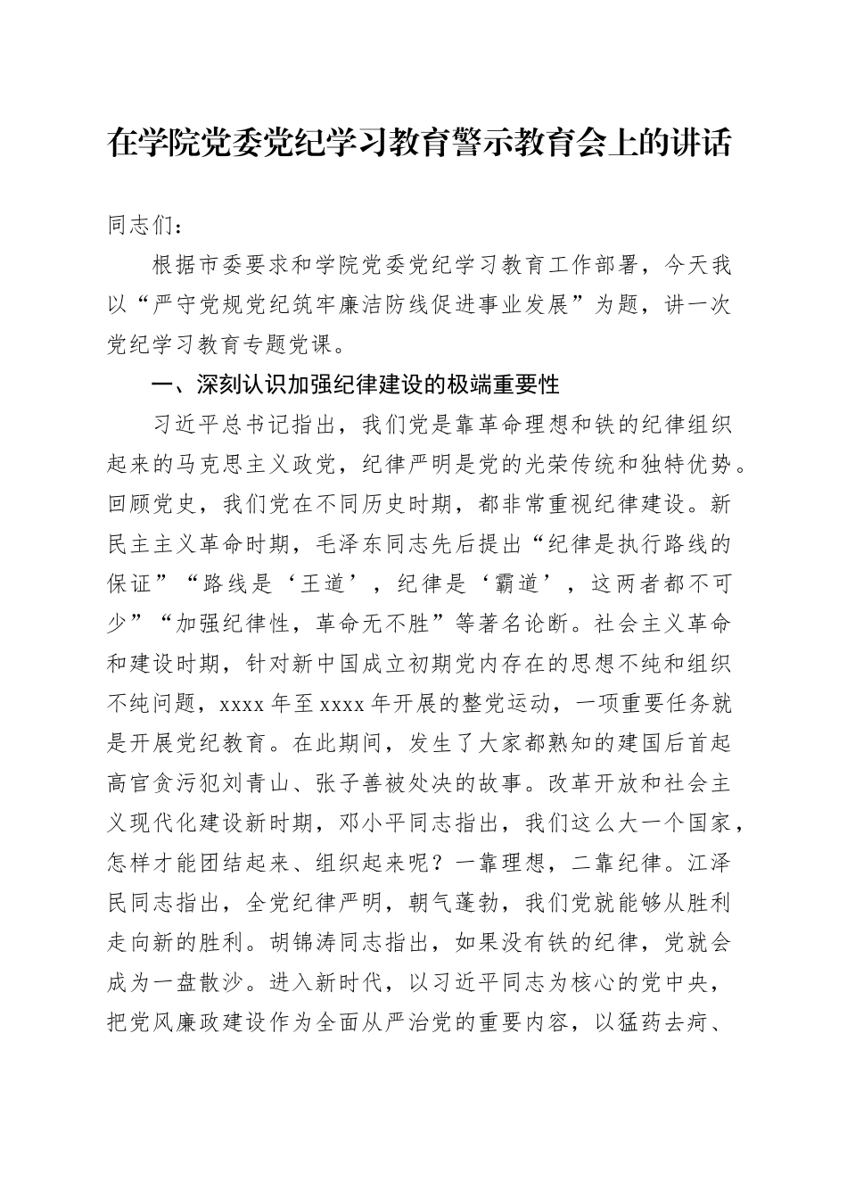 在学院党委纪律学习教育警示教育会上的讲话_第1页