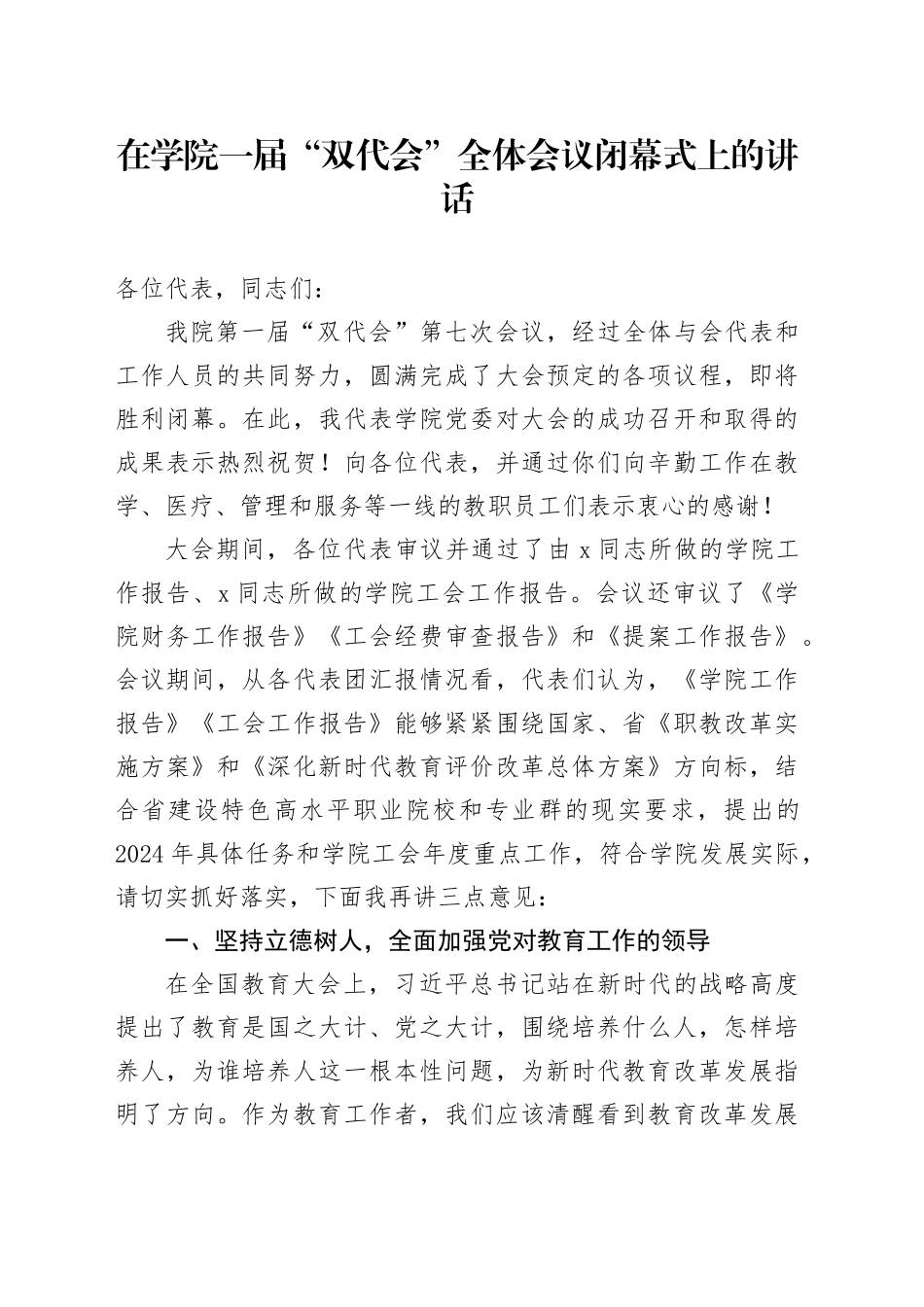 在学院一届“双代会”全体会议闭幕式上的讲话_第1页