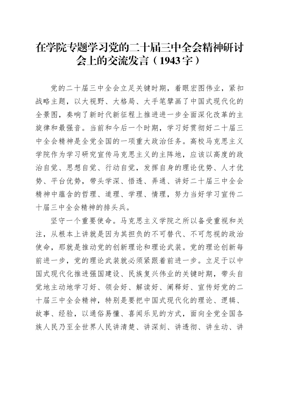 在学院专题学习党的二十届三中全会精神研讨会上的交流发言（1943字）_第1页