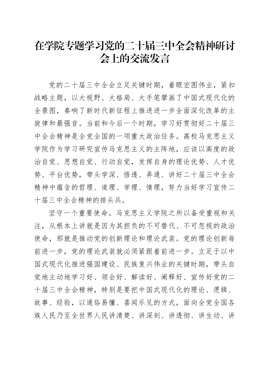 在学院专题学习党的二十届三中全会精神研讨会上的交流发言_第1页