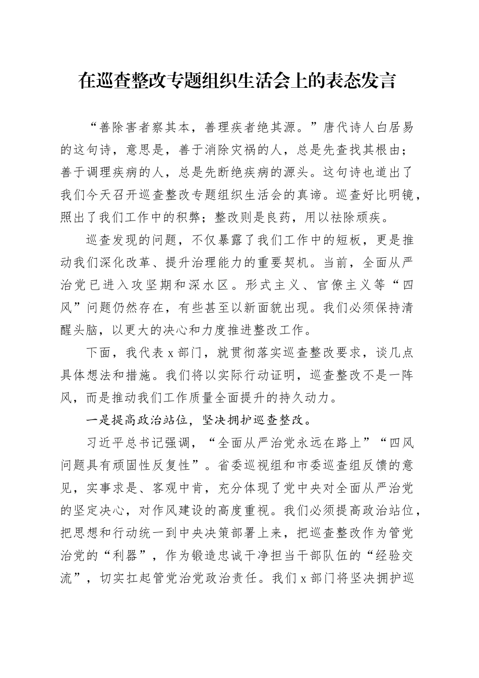 在巡查整改专题组织生活会上的表态发言_第1页